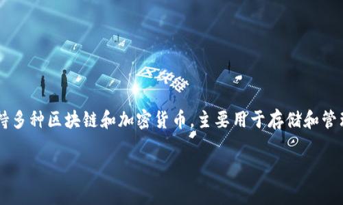 在TPWallet中，“YLF”通常指的是与某种特定代币或加密资产相关的标识符。TPWallet是一个数字钱包，支持多种区块链和加密货币，主要用于存储和管理加密资产。YLF可能是某个项目或平台的代币名称，具体含义可能需要查看该项目的官方网站或相关文档。

如果您对YLF代币或TPWallet的具体功能和使用有进一步的问题，欢迎您详细询问！