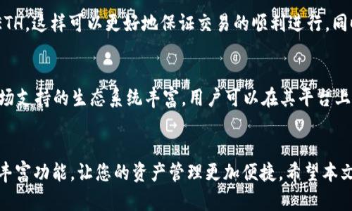   如何在TPWallet上进行波场链的币交易：全方位指南 / 
 guanjianci TPWallet, 波场链, 买币, 数字货币交易 /guanjianci 

引言
在数字货币发展的浪潮中，波场(TRON)无疑是一个备受关注的项目。作为能够支持去中心化应用和智能合约的平台，波场吸引了大量投资者的目光。而TPWallet作为一种高效的数字货币钱包，能够安全、便捷地管理波场及其它数字资产。本文将为您详细介绍如何在TPWallet上进行波场链的交易和买币，并提供一些实用的建议和技巧。

一、TPWallet简介
TPWallet是一个多链数字资产钱包，它支持多种区块链资产的存储和交易。用户可以在TPWallet中轻松管理TRC10和TRC20代币。此外，TPWallet提供了丰富的功能，包括购买数字货币、转账、交易等，非常适合希望进入数字货币领域的新手和进阶用户。

二、注册TPWallet账户
要开始使用TPWallet进行波场链交易，首先需要注册一个TPWallet账户。以下是注册步骤：

1. 下载TPWallet应用程序
TPWallet可以在Android和iOS应用商店中下载。请确保从官方渠道下载，以保障安全性。

2. 创建新钱包
打开应用后，选择“创建钱包”选项。您会被提示设置一个强密码，并生成自己的助记词。请妥善保管助记词，因为它是恢复您钱包的唯一凭证。

3. 账户验证
按照提示完成账户验证，您可以通过绑定手机号码或邮箱进一步增强账户安全性。

三、如何在TPWallet上购买数字货币
完成注册后，您便可以开始购买数字货币。TPWallet支持通过法币直接购买波场链的TRX代币。以下是详细的购买步骤：

1. 转到“购买”菜单
在TPWallet的主界面中，找到“购买”选项，选择您希望购买的数字货币（如TRX）。

2. 选择支付方式
TPWallet允许用户使用多种支付方式购买数字货币，包括信用卡和第三方支付平台。选择适合您的支付方法，并输入购买金额。

3. 完成支付
根据系统提示输入支付信息，完成支付过程。一般情况下，交易将在几分钟内确认，并且TRX会自动转入您的TPWallet账户。

四、进行波场链交易
成功购买TRX后，您可以在TPWallet上进行交易。以下是如何进行波场链交易： 

1. 选择交易对
进入“交易”选项，您将看到不同的交易对。选择TRX和您希望交易的另一种数字货币。

2. 输入交易数量
在指定的输入框中输入您希望交易的数量。系统会自动计算相应的交易价值。

3. 确认交易
再次检查交易信息，确认无误后点击“确认”，交易将被提交。您可以在交易历史记录中查看交易状态。

五、注意事项和安全提示
在使用TPWallet进行波场链交易和买币时，有几个安全提示需要注意：

1. 保管好私钥和助记词
私钥和助记词是您数字资产安全的核心，任何人获取后都可以随时访问您的钱包。

2. 启用双重认证
TPWallet支持双重认证功能，通过手机验证码或邮箱的方式，增强账户安全。

3. 定期更新应用
保持TPWallet更新至最新版本，以确保享有最新的安全特性。

可能相关问题

1. TPWallet如何保护用户资金安全？
TPWallet通过多重安全措施来保护用户资金。首先，它采用了加密技术来保护用户的数据和私钥。此外，TPWallet允许用户设置密码和启用双重认证，从而增强账户的安全性。用户的助记词也仅保存在本地设备上，不会上传到云端，这样可以避免被黑客攻击。

2. 如何在TPWallet上转账波场链的数字货币？
转账波场链的数字货币非常简单。用户只需进入“转账”功能，输入对方的地址和转账数量，确认无误后点击“确认”。TPWallet会处理交易并在区块链上生成相应的记录。用户可在交易历史中查看转账状态。

3. 如何选择合适的交易对？
选择交易对时，您应考虑市场的流动性、交易的手续费及自身的投资策略。如果您是新手，建议选择流动性较高的主要交易对，如TRX/BTC或TRX/ETH，这样可以更好地保证交易的顺利进行。同时，要定期关注市场动态，以适时调整策略。

4. 波场链的优势是什么？
波场链的优势主要体现在以下几个方面：首先，波场具有非常高的交易速度和低交易手续费，这使得它在DApp和游戏等应用中表现优异。其次，波场支持的生态系统丰富，用户可以在其平台上找到各种有趣的项目。此外，波场的去中心化特性也为用户提供了更大的安全性和隐私保护。

总结
通过TPWallet进行波场链的交易和买币是一个简单而高效的过程。无论是数字货币的新手还是经验丰富的投资者，都可以利用TPWallet提供的丰富功能，让您的资产管理更加便捷。希望本文能为您提供有价值的信息，帮助您顺利进行波场链的交易。