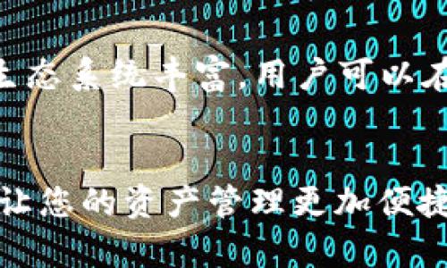  如何在TPWallet上进行波场链的币交易：全方位指南 / 
 guanjianci TPWallet, 波场链, 买币, 数字货币交易 /guanjianci 

引言
在数字货币发展的浪潮中，波场(TRON)无疑是一个备受关注的项目。作为能够支持去中心化应用和智能合约的平台，波场吸引了大量投资者的目光。而TPWallet作为一种高效的数字货币钱包，能够安全、便捷地管理波场及其它数字资产。本文将为您详细介绍如何在TPWallet上进行波场链的交易和买币，并提供一些实用的建议和技巧。

一、TPWallet简介
TPWallet是一个多链数字资产钱包，它支持多种区块链资产的存储和交易。用户可以在TPWallet中轻松管理TRC10和TRC20代币。此外，TPWallet提供了丰富的功能，包括购买数字货币、转账、交易等，非常适合希望进入数字货币领域的新手和进阶用户。

二、注册TPWallet账户
要开始使用TPWallet进行波场链交易，首先需要注册一个TPWallet账户。以下是注册步骤：

1. 下载TPWallet应用程序
TPWallet可以在Android和iOS应用商店中下载。请确保从官方渠道下载，以保障安全性。

2. 创建新钱包
打开应用后，选择“创建钱包”选项。您会被提示设置一个强密码，并生成自己的助记词。请妥善保管助记词，因为它是恢复您钱包的唯一凭证。

3. 账户验证
按照提示完成账户验证，您可以通过绑定手机号码或邮箱进一步增强账户安全性。

三、如何在TPWallet上购买数字货币
完成注册后，您便可以开始购买数字货币。TPWallet支持通过法币直接购买波场链的TRX代币。以下是详细的购买步骤：

1. 转到“购买”菜单
在TPWallet的主界面中，找到“购买”选项，选择您希望购买的数字货币（如TRX）。

2. 选择支付方式
TPWallet允许用户使用多种支付方式购买数字货币，包括信用卡和第三方支付平台。选择适合您的支付方法，并输入购买金额。

3. 完成支付
根据系统提示输入支付信息，完成支付过程。一般情况下，交易将在几分钟内确认，并且TRX会自动转入您的TPWallet账户。

四、进行波场链交易
成功购买TRX后，您可以在TPWallet上进行交易。以下是如何进行波场链交易： 

1. 选择交易对
进入“交易”选项，您将看到不同的交易对。选择TRX和您希望交易的另一种数字货币。

2. 输入交易数量
在指定的输入框中输入您希望交易的数量。系统会自动计算相应的交易价值。

3. 确认交易
再次检查交易信息，确认无误后点击“确认”，交易将被提交。您可以在交易历史记录中查看交易状态。

五、注意事项和安全提示
在使用TPWallet进行波场链交易和买币时，有几个安全提示需要注意：

1. 保管好私钥和助记词
私钥和助记词是您数字资产安全的核心，任何人获取后都可以随时访问您的钱包。

2. 启用双重认证
TPWallet支持双重认证功能，通过手机验证码或邮箱的方式，增强账户安全。

3. 定期更新应用
保持TPWallet更新至最新版本，以确保享有最新的安全特性。

可能相关问题

1. TPWallet如何保护用户资金安全？
TPWallet通过多重安全措施来保护用户资金。首先，它采用了加密技术来保护用户的数据和私钥。此外，TPWallet允许用户设置密码和启用双重认证，从而增强账户的安全性。用户的助记词也仅保存在本地设备上，不会上传到云端，这样可以避免被黑客攻击。

2. 如何在TPWallet上转账波场链的数字货币？
转账波场链的数字货币非常简单。用户只需进入“转账”功能，输入对方的地址和转账数量，确认无误后点击“确认”。TPWallet会处理交易并在区块链上生成相应的记录。用户可在交易历史中查看转账状态。

3. 如何选择合适的交易对？
选择交易对时，您应考虑市场的流动性、交易的手续费及自身的投资策略。如果您是新手，建议选择流动性较高的主要交易对，如TRX/BTC或TRX/ETH，这样可以更好地保证交易的顺利进行。同时，要定期关注市场动态，以适时调整策略。

4. 波场链的优势是什么？
波场链的优势主要体现在以下几个方面：首先，波场具有非常高的交易速度和低交易手续费，这使得它在DApp和游戏等应用中表现优异。其次，波场支持的生态系统丰富，用户可以在其平台上找到各种有趣的项目。此外，波场的去中心化特性也为用户提供了更大的安全性和隐私保护。

总结
通过TPWallet进行波场链的交易和买币是一个简单而高效的过程。无论是数字货币的新手还是经验丰富的投资者，都可以利用TPWallet提供的丰富功能，让您的资产管理更加便捷。希望本文能为您提供有价值的信息，帮助您顺利进行波场链的交易。