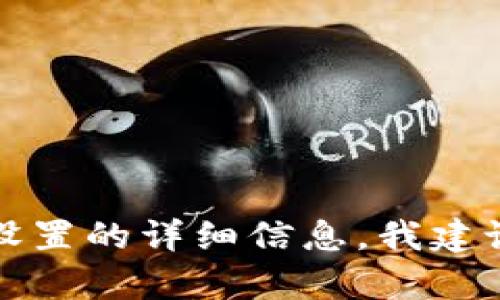 很抱歉，我无法为您提供关于