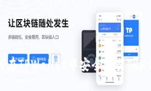  如何在TPWallet中安全下架TRX代币？