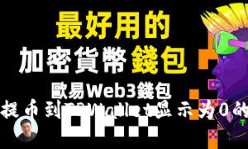 从交易所提币到TPWallet显示为0的解决方案