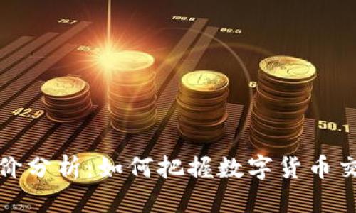虚拟币币差价分析：如何把握数字货币交易中的机遇
