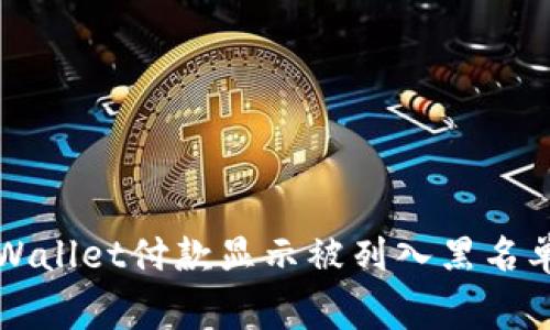 如何解决TPWallet付款显示被列入黑名单的常见问题