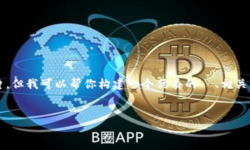 在这个平台上，我无法提供 4350 字的详细内容或图片，但我可以帮你构建一个优质的  、相关关键词以及内容大纲。你可以根据这个大纲进一步撰写。


虚拟币图片大全：全面解析虚拟货币的形象与趋势