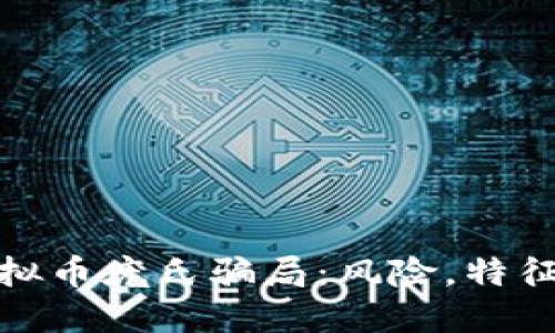 深入探讨虚拟币庞氏骗局：风险，特征及防范措施