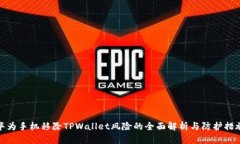 华为手机移除TPWallet风险的