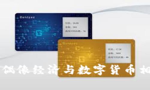TFBOY虚拟币：让偶像经济与数字货币相结合的未来趋势