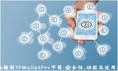 全面解析TPWalletPro下载：安