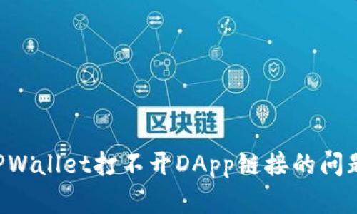 如何解决TPWallet打不开DApp链接的问题：全面指南