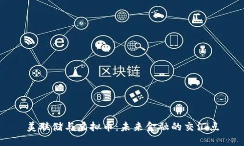 美联储与虚拟币：未来金融的交汇点