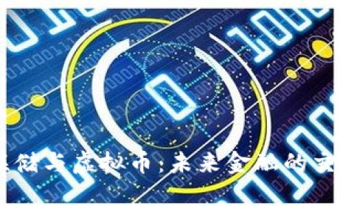 美联储与虚拟币：未来金融的交汇点