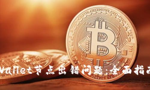 如何解决TPWallet节点出错问题：全面指南与故障排除