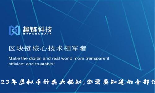 2023年虚拟币种类大揭秘：你需要知道的全部信息