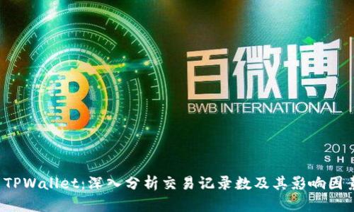  TPWallet：深入分析交易记录数及其影响因素