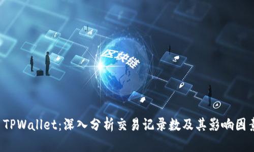  TPWallet：深入分析交易记录数及其影响因素