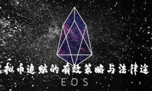 虚拟币追赃的有效策略与法律途径