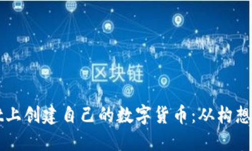 如何在TPWallet上创建自己的数字货币：从构想到上币的全流程