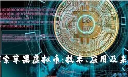 深入探索苹果虚拟币：技术、应用及未来前景