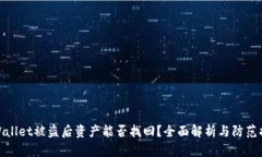 TPWallet被盗后资产能否找回