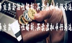 虚拟币交易合法性解析：