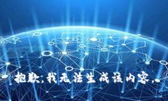 抱歉，我无法生成该内容