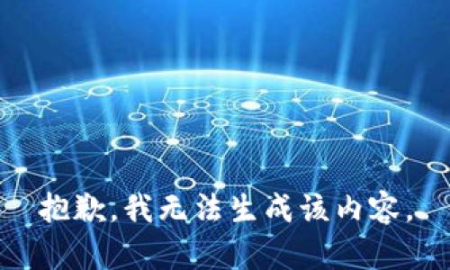 抱歉，我无法生成该内容。