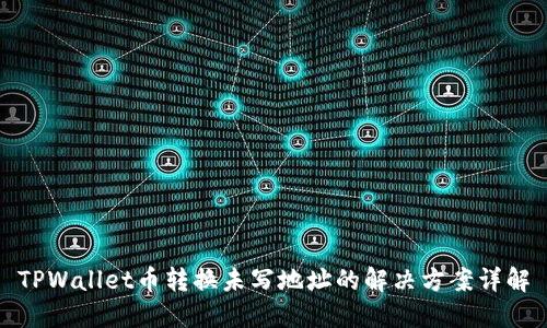 TPWallet币转换未写地址的解决方案详解