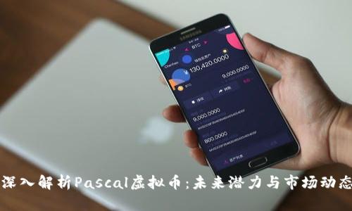 深入解析Pascal虚拟币：未来潜力与市场动态