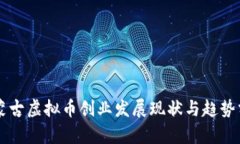 内蒙古虚拟币创业发展现