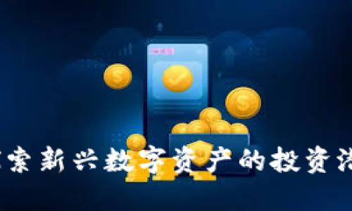 LICS虚拟币：探索新兴数字资产的投资潜力与市场趋势