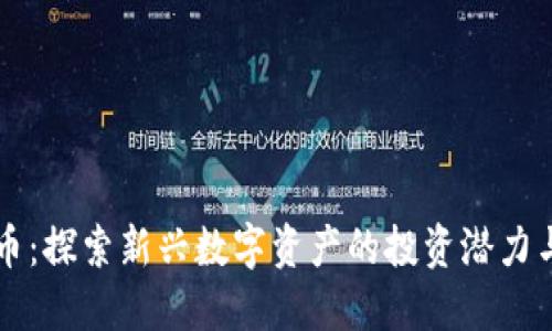 LICS虚拟币：探索新兴数字资产的投资潜力与市场趋势