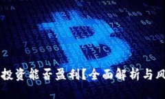 虚拟币投资能否盈利？全