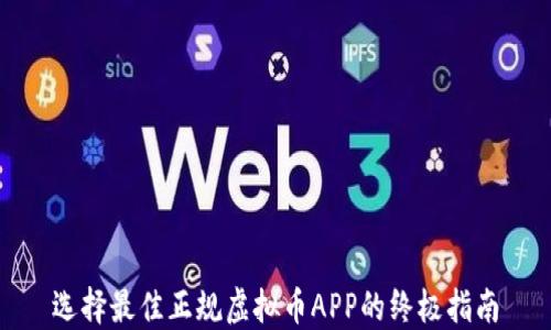 
选择最佳正规虚拟币APP的终极指南
