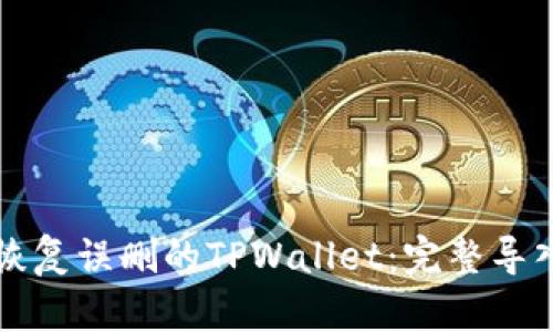 如何恢复误删的TPWallet：完整导入指南