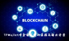 TPWallet中金额不变的原因及