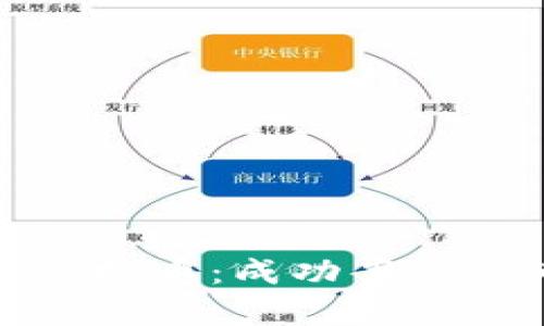 深度解析虚拟币：成功案例与市场机遇