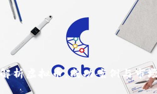 深度解析虚拟币：成功案例与市场机遇