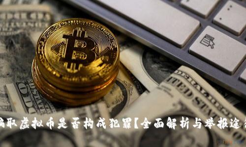 骗取虚拟币是否构成犯罪？全面解析与举报途径