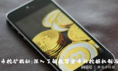 虚拟币挖矿揭秘：深入了