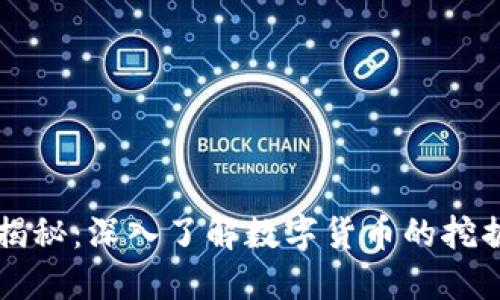 虚拟币挖矿揭秘：深入了解数字货币的挖掘机制与技巧
