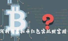 如何利用虚拟币红包实现