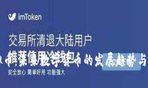 中兴虚拟币：未来数字货币的发展趋势与市场分析