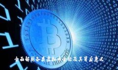 全面解析各类虚拟币全称