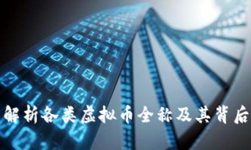 全面解析各类虚拟币全称及其背后意义
