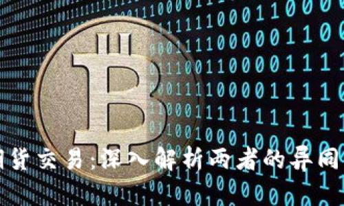 虚拟币与期货交易：深入解析两者的异同与投资策略