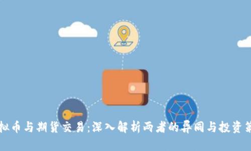 虚拟币与期货交易：深入解析两者的异同与投资策略