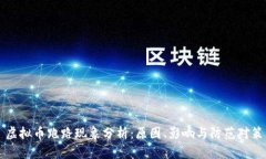 虚拟币跑路现象分析：原