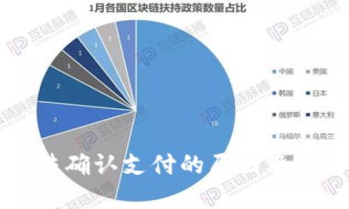 TPWallet无法确认支付的原因及解决方案详解