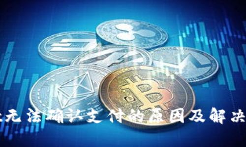 TPWallet无法确认支付的原因及解决方案详解